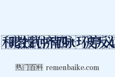 和孔教授武仲济南四咏+环波亭反义词是什么意思的图片